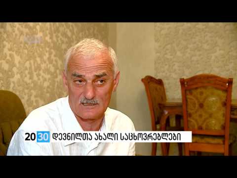 დევნილთა ახალი საცხოვრებლები /2030 (04.07.2016.)/